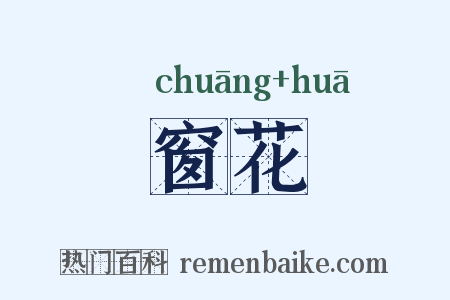 窗花是什么意思的图片